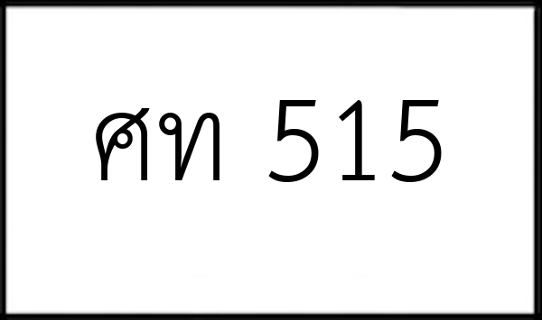 ศท 515